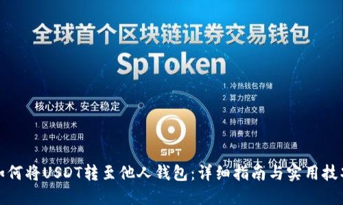 如何将USDT转至他人钱包:详细指南与实用技巧