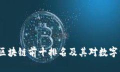 2023年TP钱包区块链前十排名及其对数字资产管理