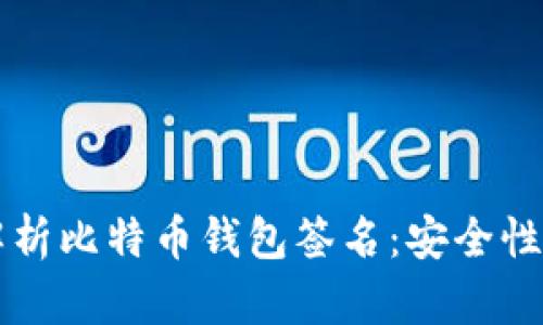深入解析比特币钱包签名:安全性与应用