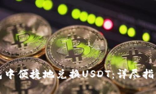 如何在TP钱包中便捷地兑换USDT:详尽指南与实践技巧