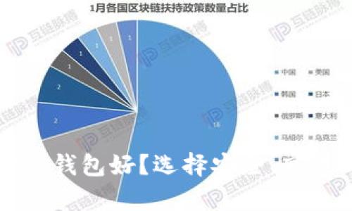 比特币存什么钱包好？选择安全、高效的钱包指南