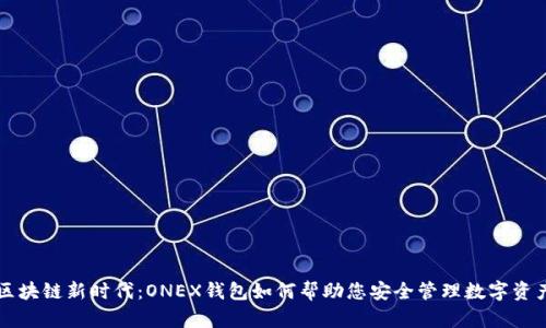 区块链新时代：ONEX钱包如何帮助您安全管理数字资产