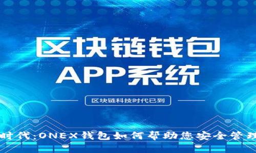 区块链新时代：ONEX钱包如何帮助您安全管理数字资产