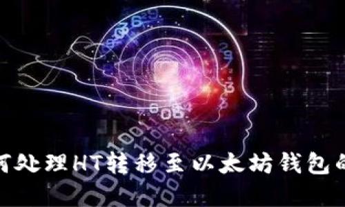 : 如何处理HT转移至以太坊钱包的情况