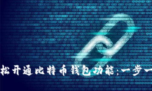 如何轻松开通比特币钱包功能：一步一步指南