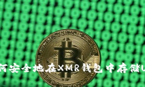 : 如何安全地在XMR钱包中存储USDT？