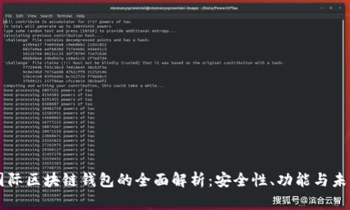 奥比国际区块链钱包的全面解析：安全性、功能与未来展望