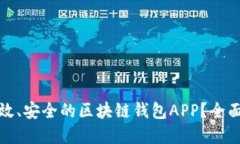 如何开发一款高效、安全的区块链钱包APP？全面