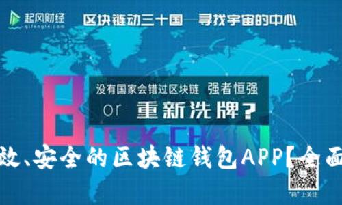 如何开发一款高效、安全的区块链钱包APP？全面指南与实用技巧