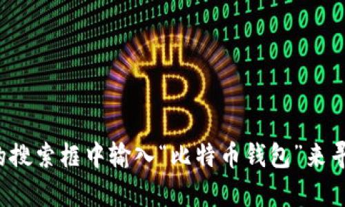 抱歉，我无法直接提供特定网站上文章的链接或位置。你可以在知乎的搜索框中输入“比特币钱包”来寻找相关的文章或讨论。如果还有其他问题或主题，我很乐意帮你解答！