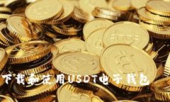  如何高效下载和使用USDT电子钱包——完整指南