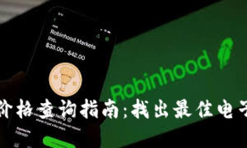 区块链电子钱包价格查询指南:找出最佳电子钱包的投资价值