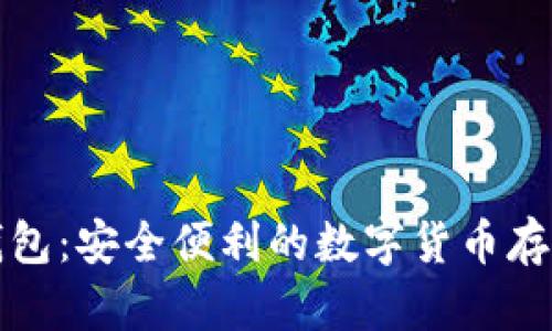 比太比特币钱包:安全便利的数字货币存储与管理方案