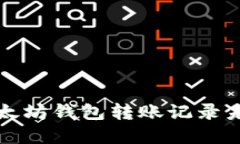 如何解决以太坊钱包转账记录未显示的问题