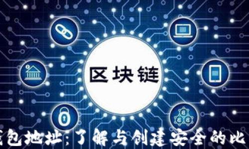 比特币钱包地址:了解与创建安全的比特币钱包