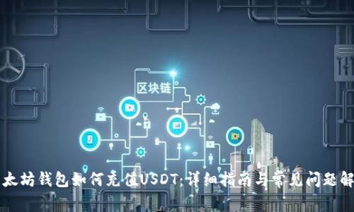 以太坊钱包如何充值USDT:详细指南与常见问题解答