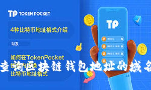 如何查询区块链钱包地址的域名信息?