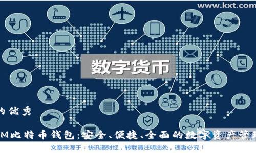 即将推广的优秀
选择币信IM比特币钱包:安全、便捷、全面的数字资产管理解决方案