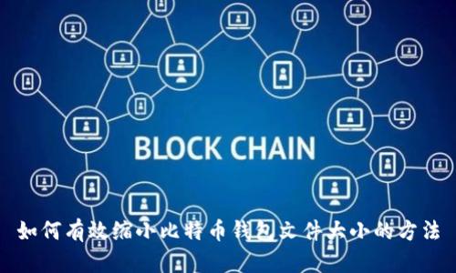 如何有效缩小比特币钱包文件大小的方法