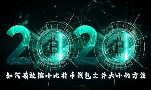 如何有效缩小比特币钱包文件大小的方法