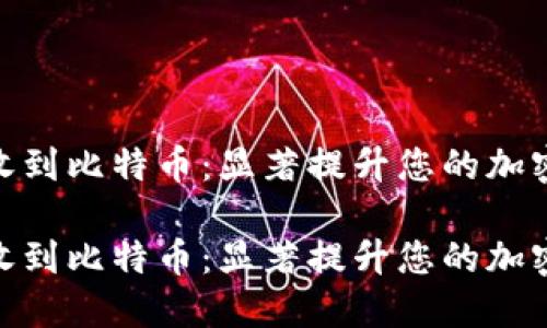 数字钱包收到比特币:显著提升您的加密货币体验
数字钱包收到比特币:显著提升您的加密货币体验