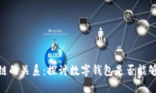数字钱包与区块链的关系:探讨数字钱包是否能够形成独立区块链