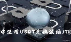 如何在TP钱包中使用USDT兑换波场（TRON）：详细指