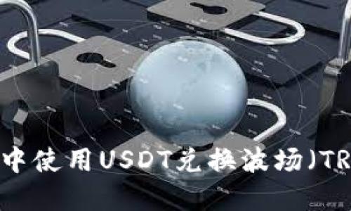 如何在TP钱包中使用USDT兑换波场(TRON):详细指南