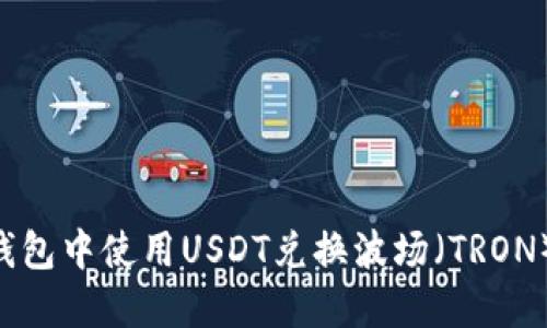 如何在TP钱包中使用USDT兑换波场(TRON):详细指南
