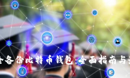如何安全备份比特币钱包:全面指南与最佳实践