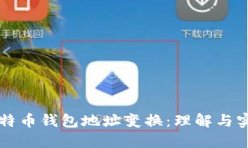 比特币钱包地址变换:理解与实践