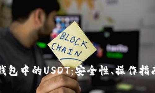 全面解析TP钱包中的USDT:安全性、操作指南及注意事项