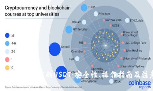 全面解析TP钱包中的USDT:安全性、操作指南及注意事项