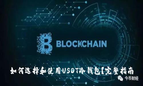 如何选择和使用USDT冷钱包?完整指南