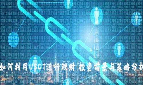 如何利用USDT进行理财:投资前景与策略分析