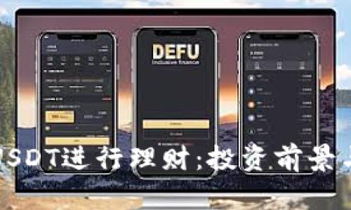 如何利用USDT进行理财:投资前景与策略分析