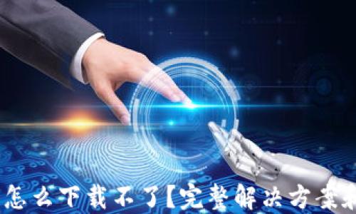 USDT钱包怎么下载不了?完整解决方案和使用指南