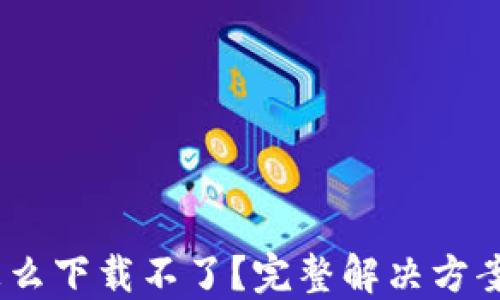 USDT钱包怎么下载不了?完整解决方案和使用指南