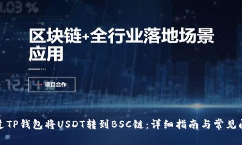 如何通过TP钱包将USDT转到BSC链:详细指南与常见问题解答