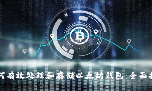 如何有效处理和存储以太坊钱包:全面指南