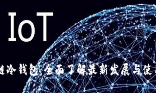 区块链冷钱包:全面了解最新发展与使用指南