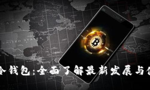 区块链冷钱包:全面了解最新发展与使用指南