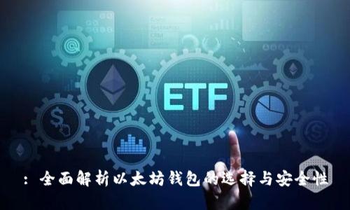 : 全面解析以太坊钱包的选择与安全性