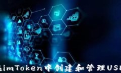 如何在imToken中创建和管理USDT钱包