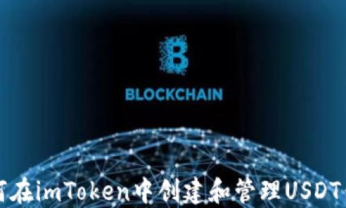 如何在imToken中创建和管理USDT钱包