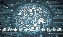 如何将虚拟币安全放入钱包并进行销售