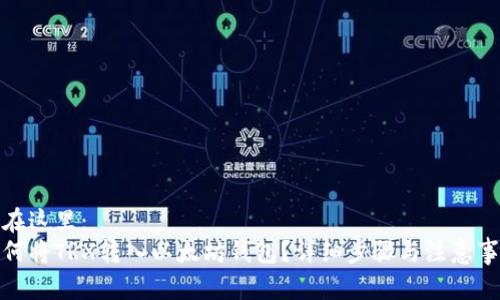 放在这里:
如何将TRX转入以太坊钱包?详细步骤与注意事项