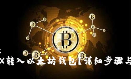 放在这里:
如何将TRX转入以太坊钱包?详细步骤与注意事项