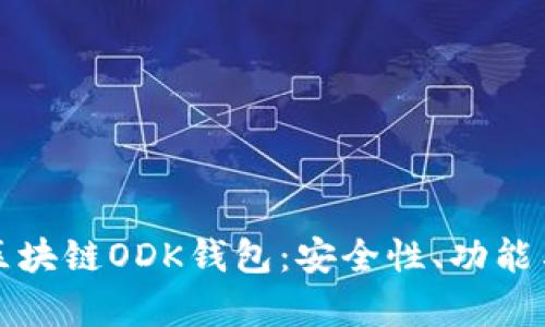 全面解析区块链ODK钱包：安全性、功能与未来前景