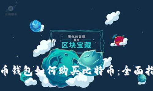 火币钱包如何购买比特币:全面指南